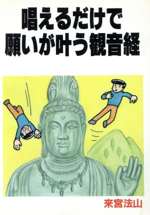 唱えるだけで願いが叶う観音経