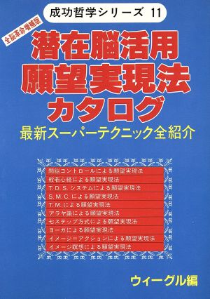 潜在脳活用願望実現法カタログ 最新スーパーテクニック全紹介 ウィーグルブックス成功哲学シリーズ11