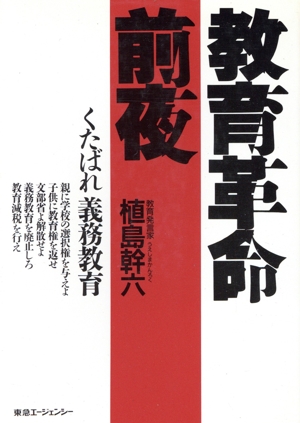 教育革命前夜 くたばれ義務教育