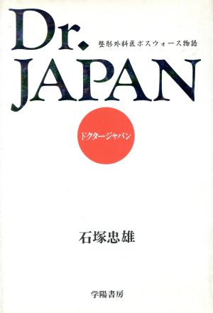 ドクタージャパン 整形外科医ボスウォース物語