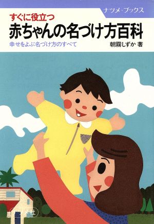 すぐに役立つ赤ちゃんの名づけ方百科幸せをよぶ名づけ方のすべてナツメ・ブックス