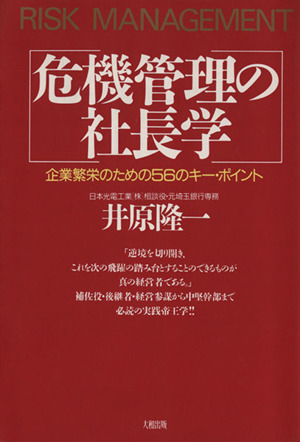 危機管理の社長学 企業繁栄のための56のキー・ポイント 中古本・書籍