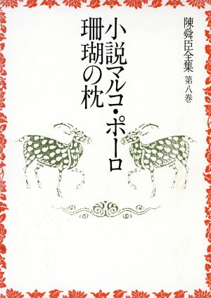 陳舜臣全集(8) 小説マルコ・ポーロ