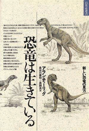 恐竜は生きている新しい恐竜の見方自然誌選書青版