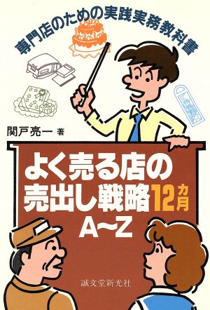 よく売る店の売出し戦略12カ月A～Z 専門店のための実践実務教科書