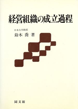 経営組織の成立過程