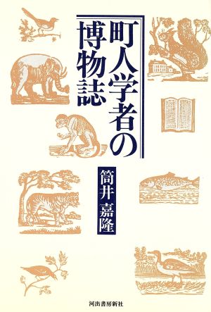 町人学者の博物誌