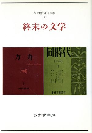 矢内原伊作の本 終末の文学(2)