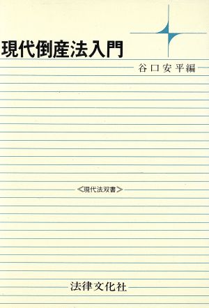 現代倒産法入門 現代法双書