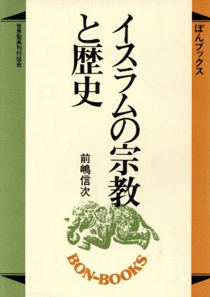 イスラムの宗教と歴史 ぼんブックス15