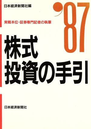 株式投資の手引(1987年版)