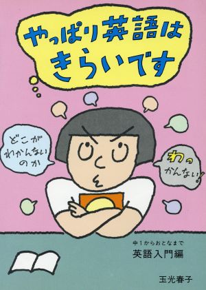 やっぱり英語はきらいです 中1からおとなまで英語入門編