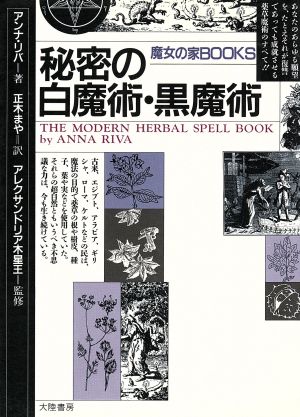 秘密の白魔術・黒魔術 魔女の家BOOKS