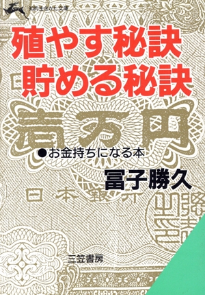 殖やす秘訣・貯める秘訣 お金持ちになる本 知的生きかた文庫