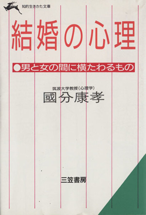 結婚の心理 男と女の間に横たわるもの 知的生きかた文庫