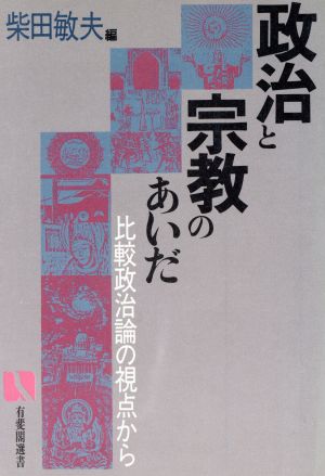 政治と宗教のあいだ 比較政治論の視点から 有斐閣選書130