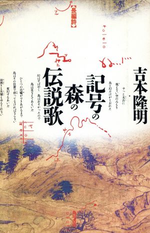 記号の森の伝説歌 長編詩