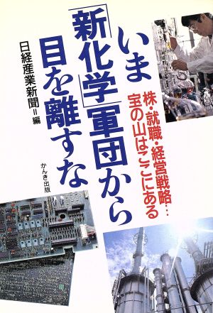 いま「新化学」軍団から目を離すな 株・就職・経営戦略…宝の山はここにある