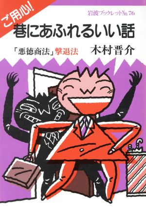 ご用心！巷にあふれるいい話 「悪徳商法」撃退法 岩波ブックレット76