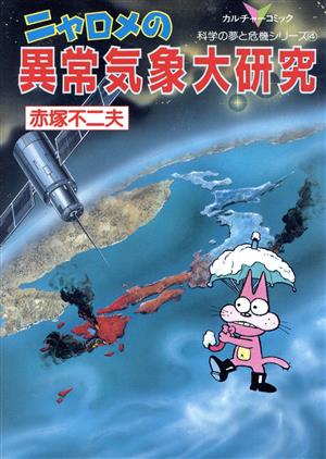 ニャロメの異常気象大研究 科学の夢と危機シリーズ4科学の夢と危機シリ-ズ