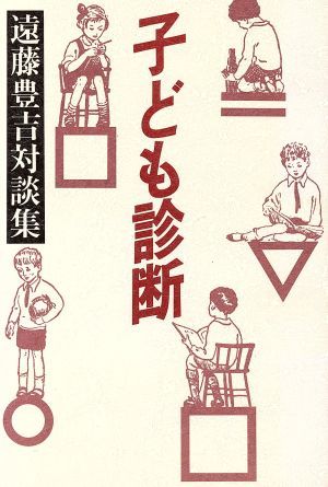 子ども診断 遠藤豊吉対談集