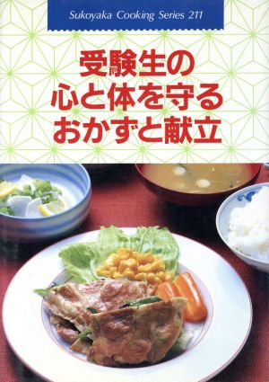 受験生の心と体を守るおかずと献立 すこやかクッキングシリーズ211