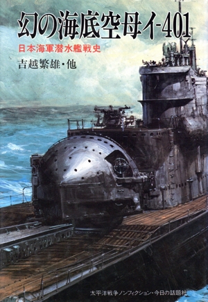 幻の海底空母イ-401 日本海軍潜水艦戦史 太平洋戦争ノンフィクション