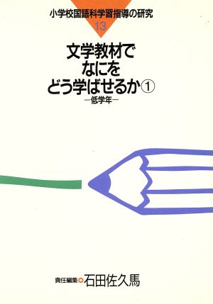 文学教材でなにをどう学ばせるか(1 低学年) 文学教材でなにをどう学ばせるか 小学校国語科学習指導の研究13