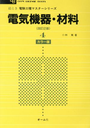 絵とき 電験三種マスターシリーズ(4)電気機器・材料OHM LICENSE-BOOKS