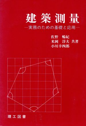 建築測量 実務のための基礎と応用