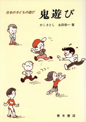 鬼遊び 日本の子どもの遊び