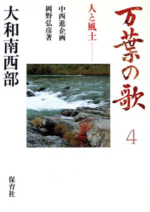 大和南西部(4) 人と風土-大和南西部 万葉の歌-人と風土4