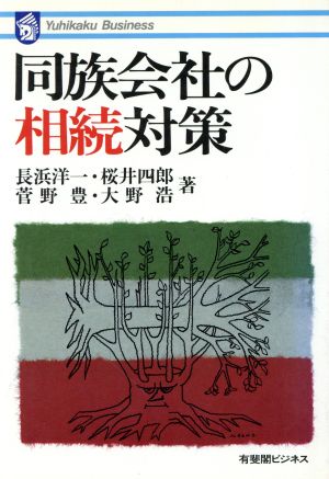 同族会社の相続対策 有斐閣ビジネス44