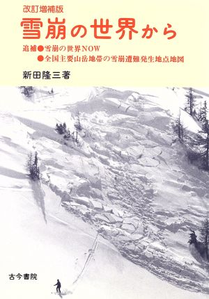 雪崩の世界から