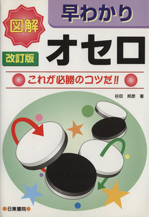 図解 早わかりオセロ これが必勝のコツだ!!