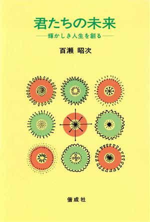 君たちの未来 輝かしき人生を創る