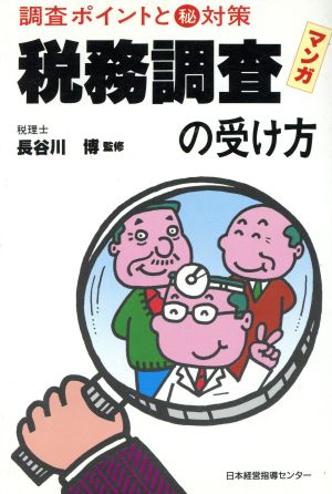 マンガ・税務調査の受け方 調査ポイントとマル秘対策