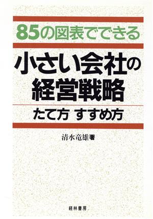 85の図表でできる小さい会社の経営戦略たて方 すすめ方