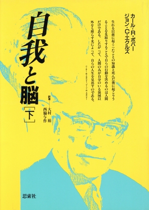 自我と脳(下)
