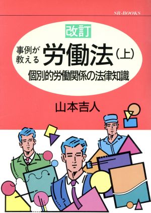 事例が教える労働法(上) 個別的労働関係の法律知識 SRブックス