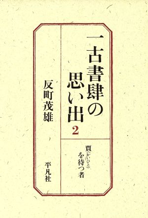 賈を待つ者(2) 賈を待つ者 一古書肆の思い出2