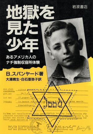 地獄を見た少年あるアメリカ人のナチ強制収容所体験