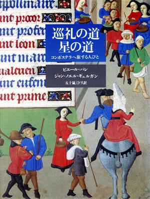 巡礼の道 星の道 コンポステラへ旅する人びと