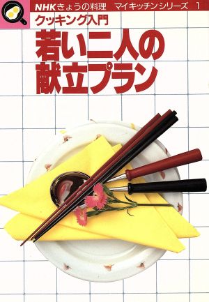 若い二人の献立プランクッキング入門NHKきょうの料理 マイキッチンシリーズ1
