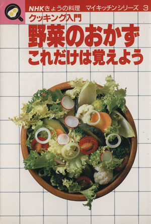 野菜のおかずこれだけは覚えようNHKきょうの料理 マイキッチンシリーズ3マイキッチンシリ-ズ3
