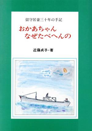 おかあちゃん なぜたべへんの 留守居妻30年の手記 告白シリーズ2