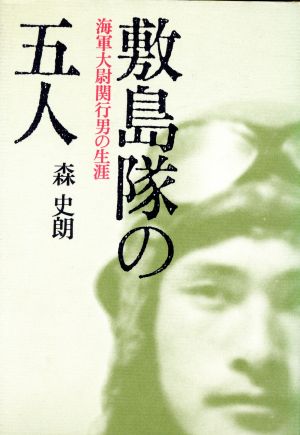 敷島隊の五人 海軍大尉関行男の生涯