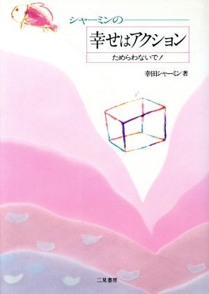 幸せはアクション ためらわないで！