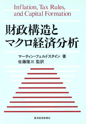 財政構造とマクロ経済分析