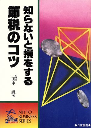 新版 知らないと損をする節税のコツ Nitto business series